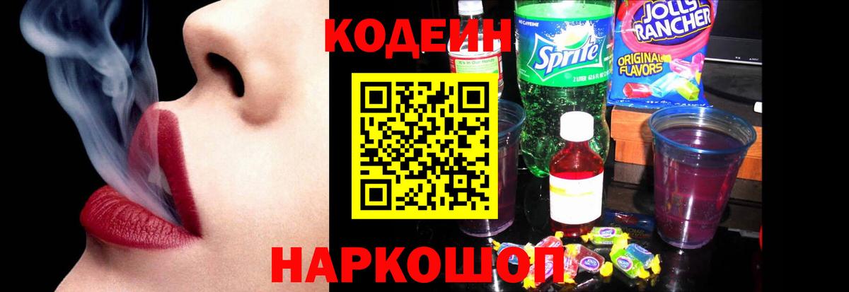 Кодеин Purple Drank Нижний Новгород